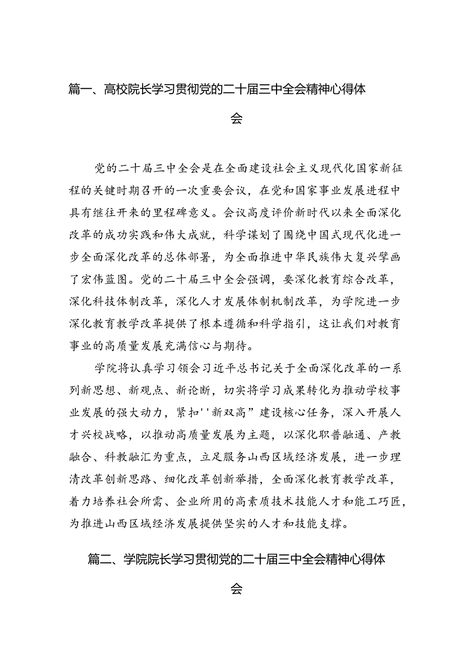 高校院长学习贯彻党的二十届三中全会精神心得体会（共15篇）.docx_第2页