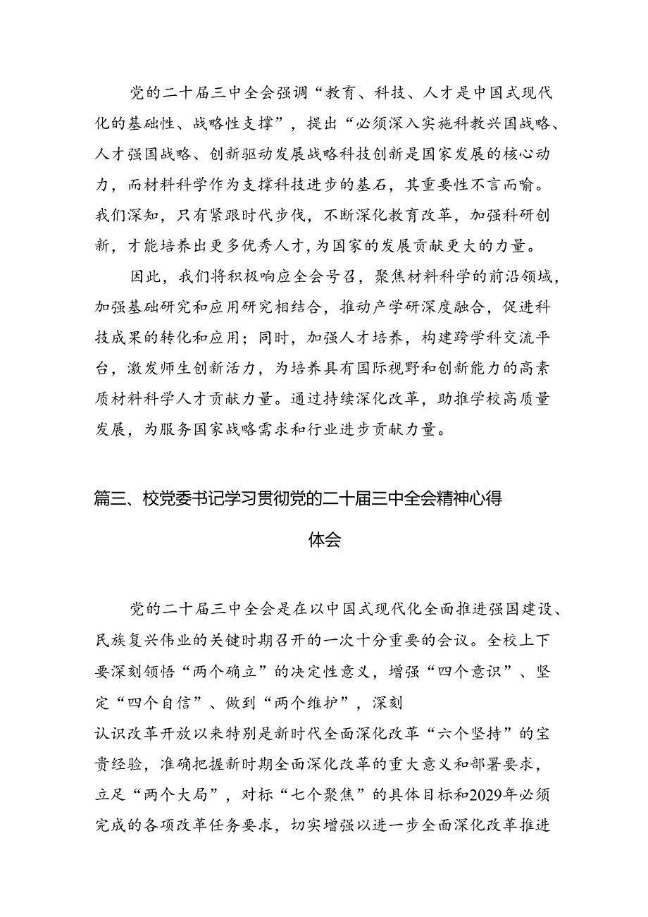 高校院长学习贯彻党的二十届三中全会精神心得体会（共15篇）.docx_第3页