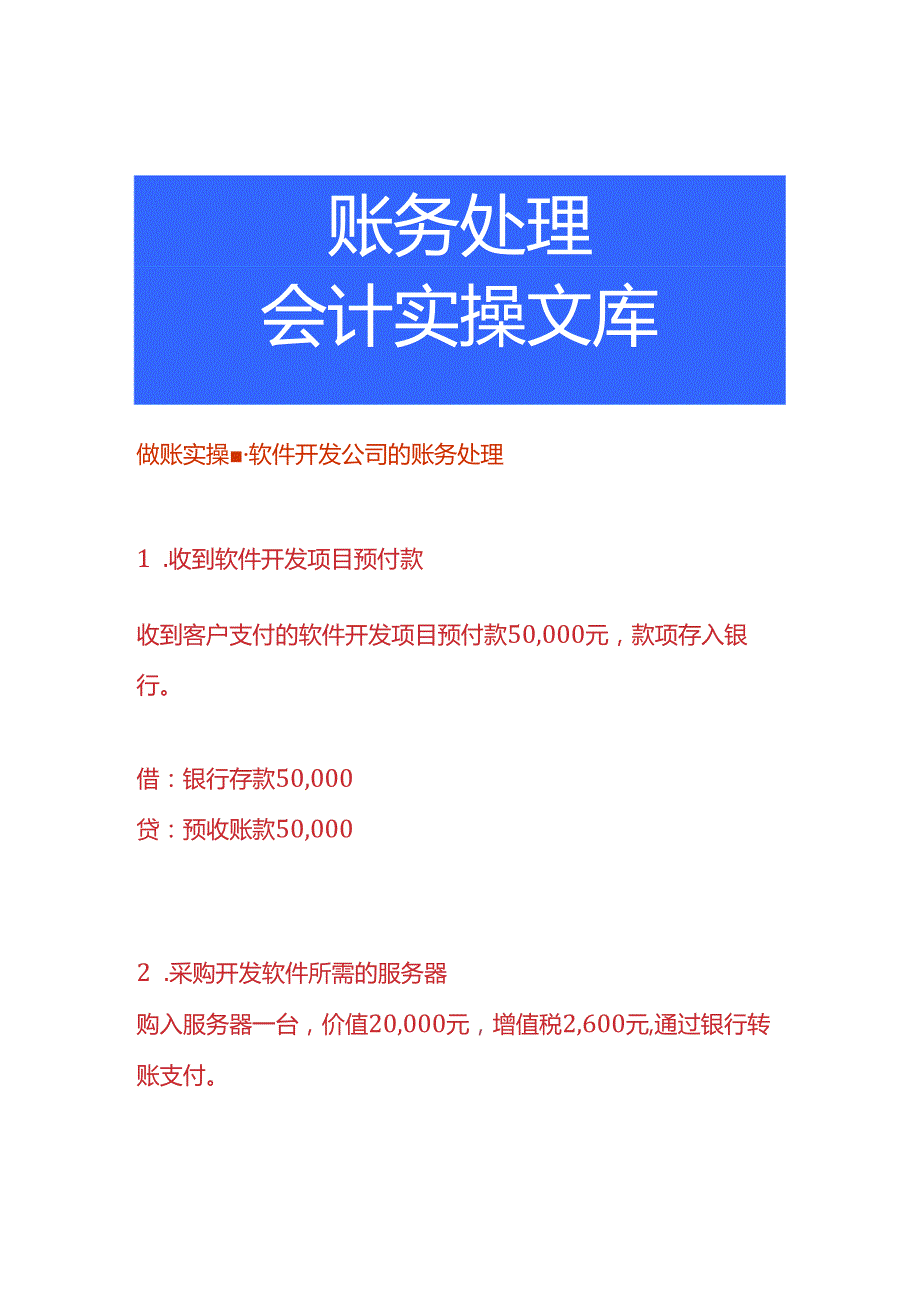 做账实操-软件开发公司的账务处理.docx_第1页