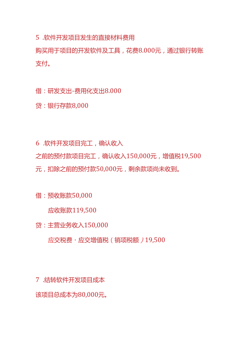 做账实操-软件开发公司的账务处理.docx_第3页