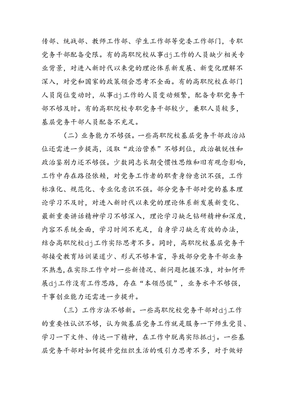 职院党务队伍建设强调要求.docx_第3页