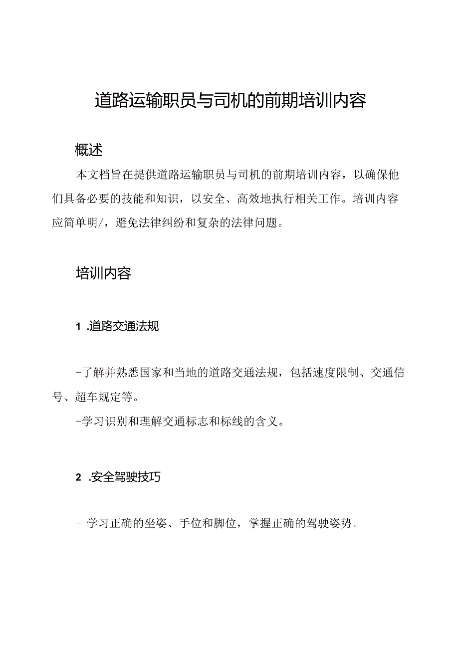 道路运输职员与司机的前期培训内容.docx_第1页