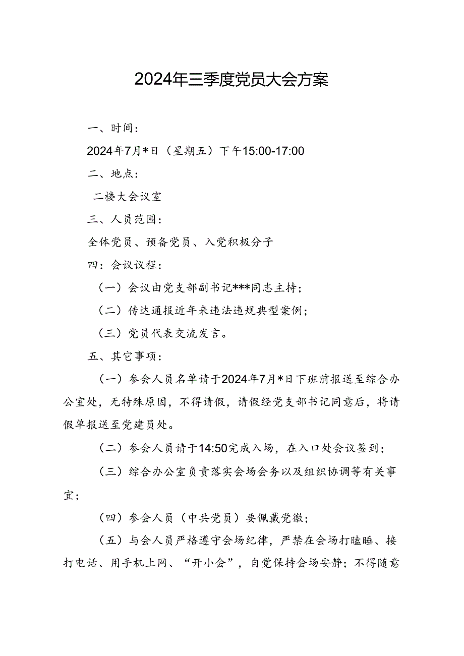 03-2024年三季度党员大会方案（7月版）.docx_第1页