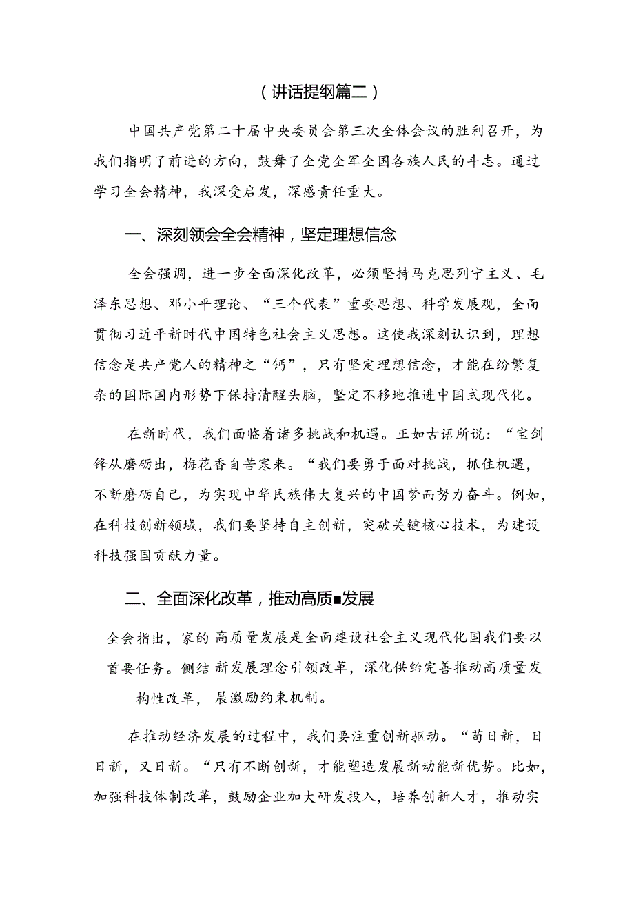 7篇2024年围绕二十届三中全会精神交流发言材料、心得感悟.docx_第3页