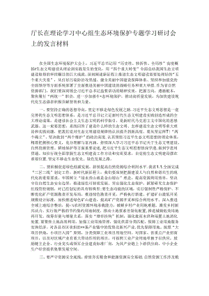 厅长在理论学习中心组生态环境保护专题学习研讨会上的发言材料.docx