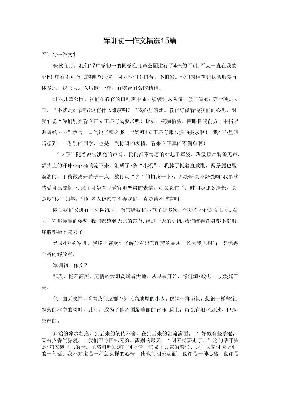 军训初一作文精选15篇.docx_第1页