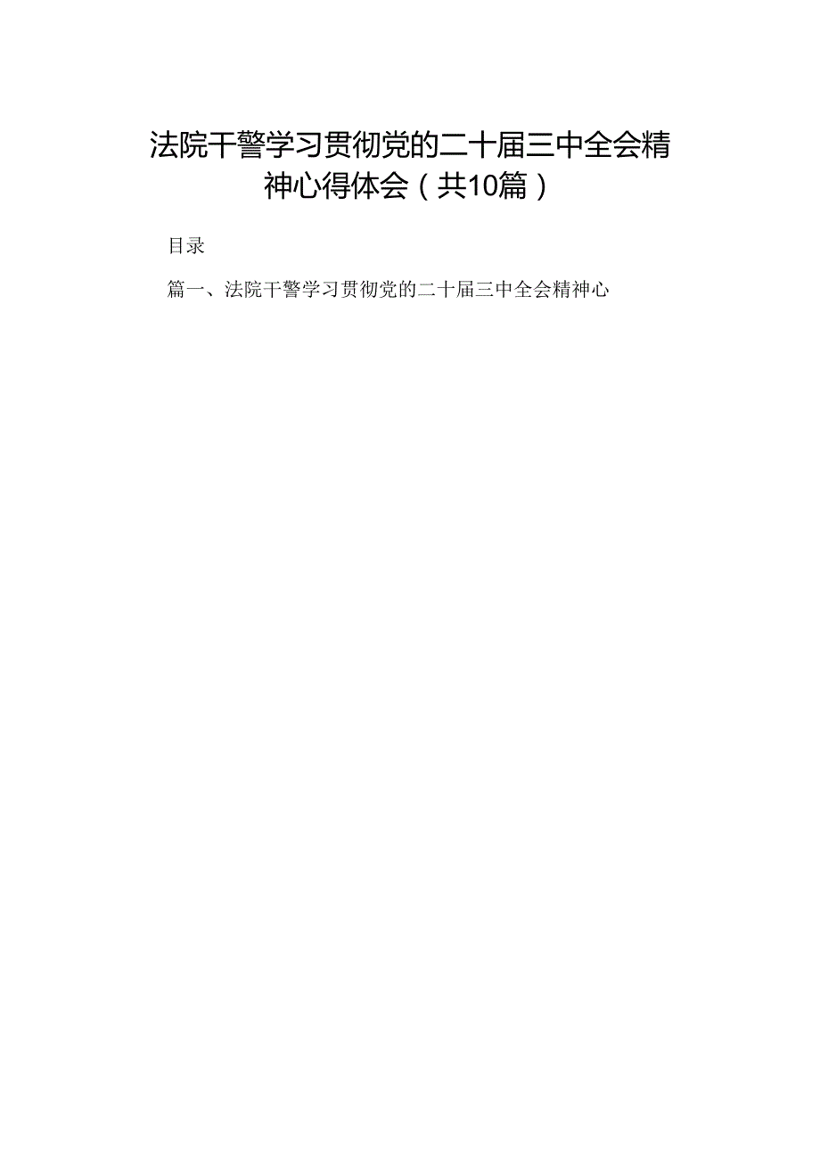 10篇法院干警学习贯彻党的二十届三中全会精神心得体会范文.docx_第1页