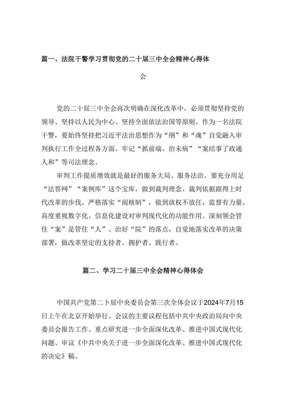 10篇法院干警学习贯彻党的二十届三中全会精神心得体会范文.docx_第2页