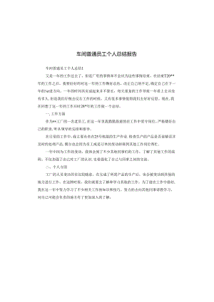 车间普通员工个人总结报告.docx