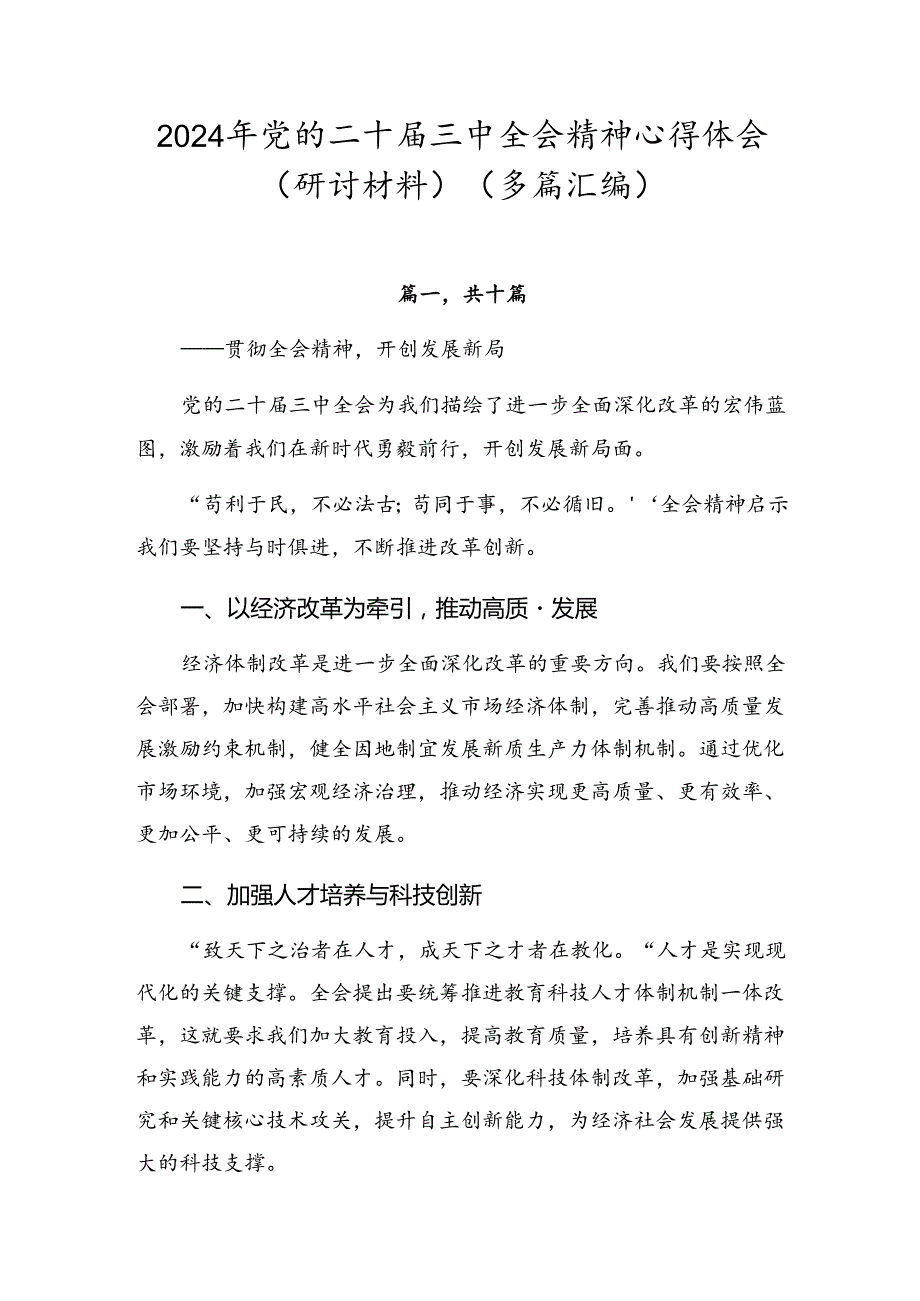 2024年党的二十届三中全会精神心得体会（研讨材料）（多篇汇编）.docx_第1页