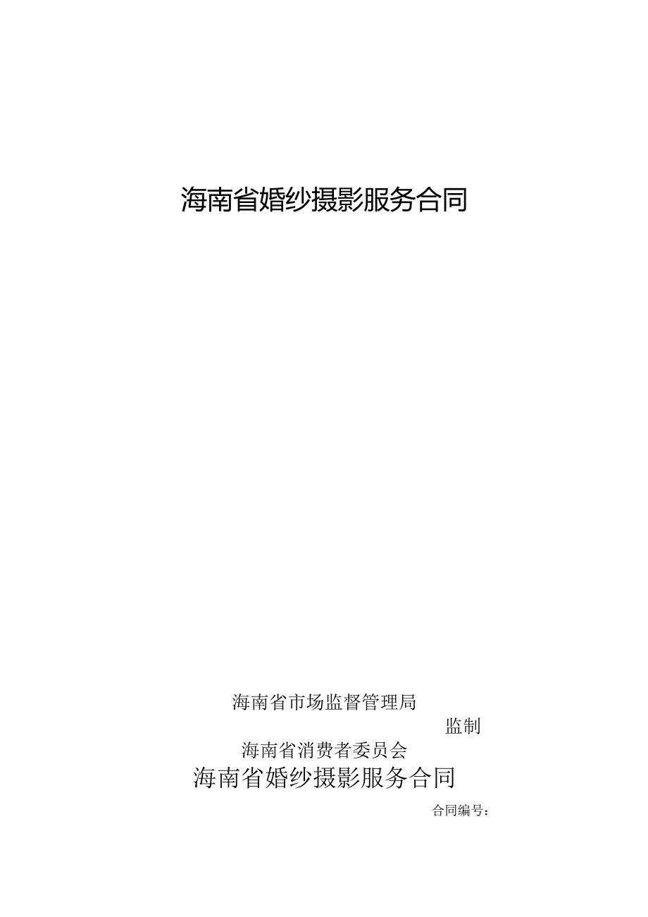 海南省婚纱摄影服务合同示范文本模板.docx_第1页