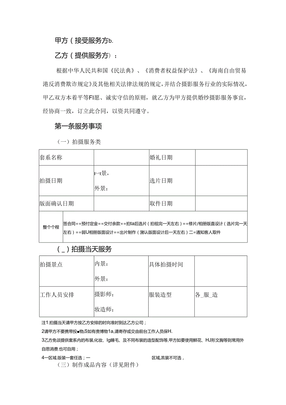 海南省婚纱摄影服务合同示范文本模板.docx_第2页