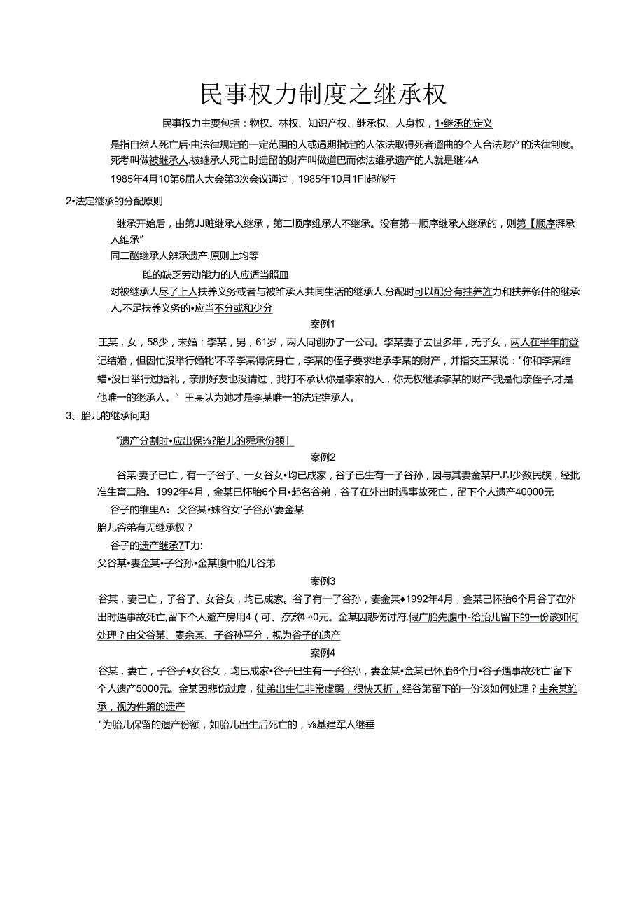 《思修期末复习资料》继承法.文档.docx_第1页