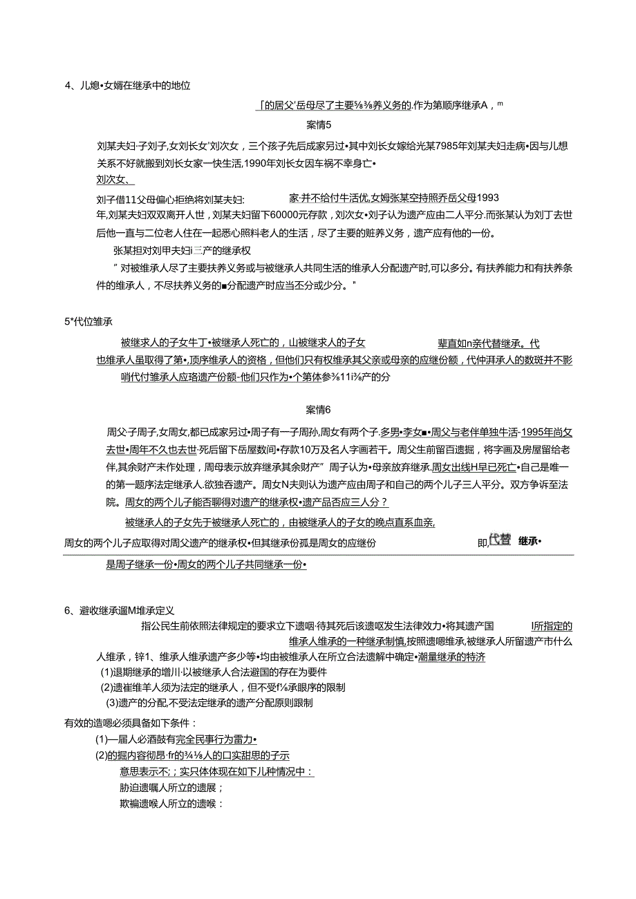 《思修期末复习资料》继承法.文档.docx_第2页