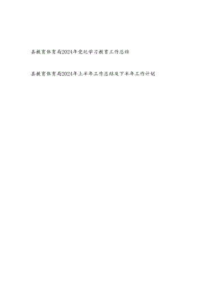 县教育体育局2024年党纪学习教育工作开展情况总结汇报和2024年上半年工作总结及下半年工作计划.docx