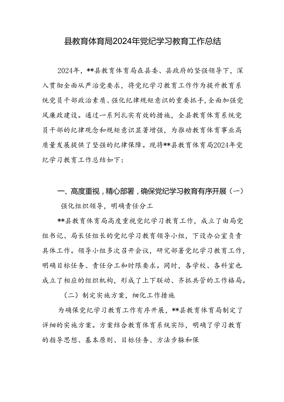 县教育体育局2024年党纪学习教育工作开展情况总结汇报和2024年上半年工作总结及下半年工作计划.docx_第2页