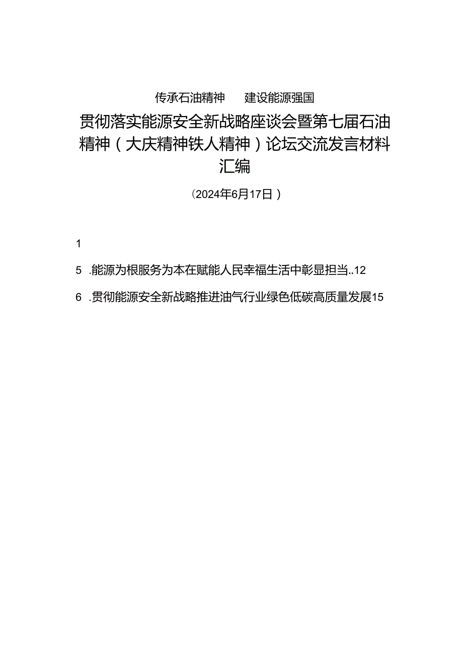 交流发言：20240617贯彻落实能源安全新战略座谈会暨第七届石油精神（大庆精神铁人精神）论坛交流发言材料汇编（6篇）.docx_第1页