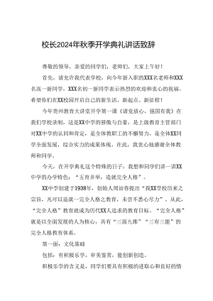 校长在2024年秋季开学典礼上的讲话提纲三篇.docx