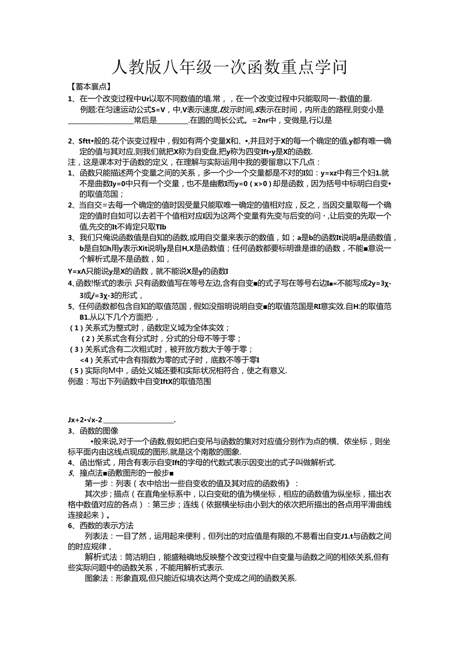 人教版八年级一次函数重点知识与典型例题.docx_第1页