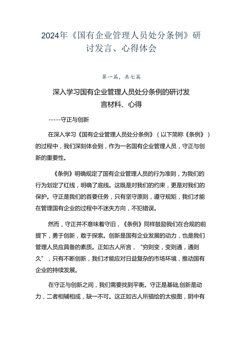 2024年《国有企业管理人员处分条例》研讨发言、心得体会.docx_第1页