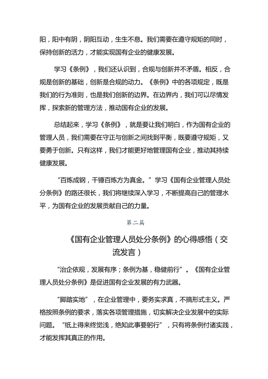 2024年《国有企业管理人员处分条例》研讨发言、心得体会.docx_第2页