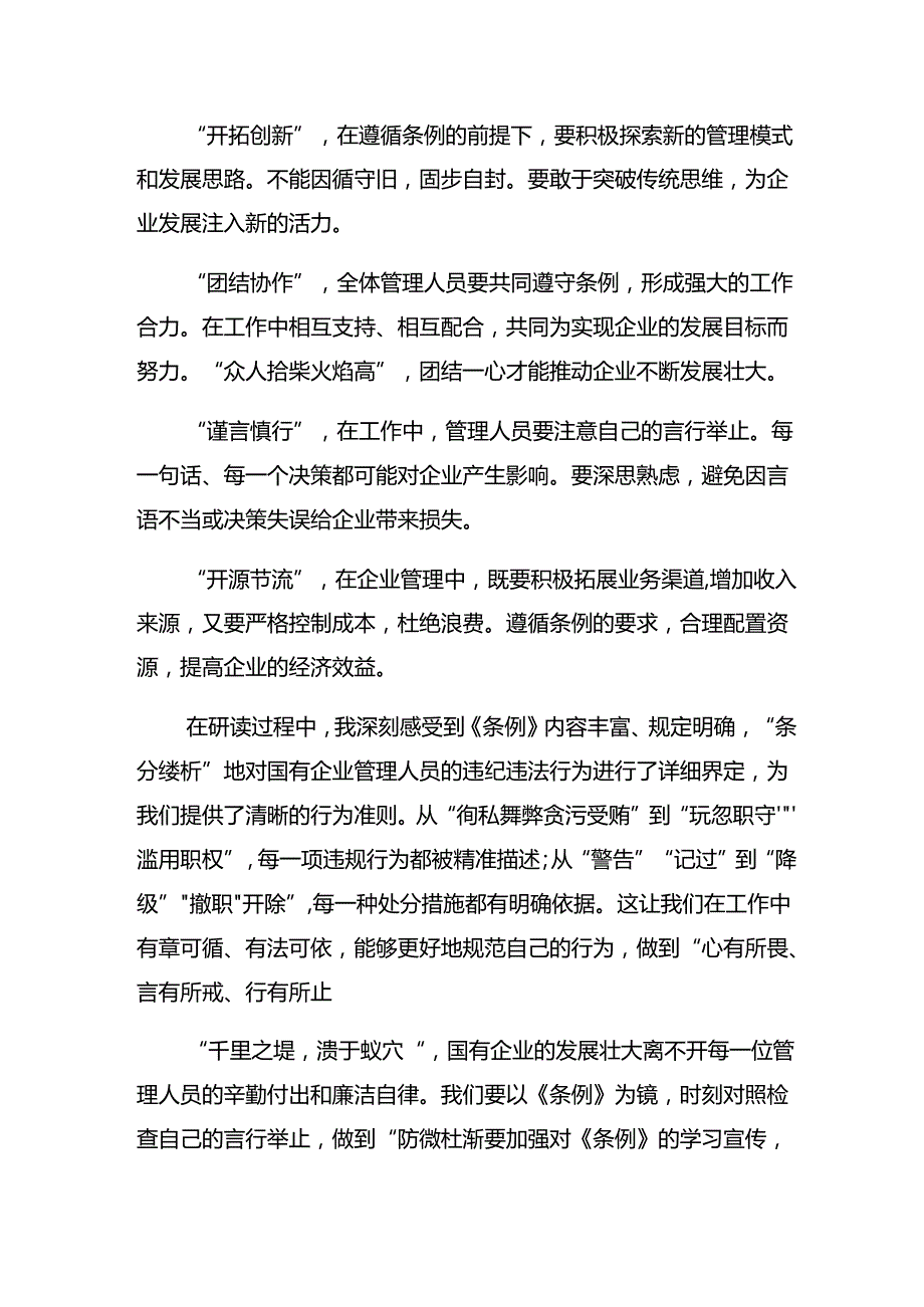 2024年《国有企业管理人员处分条例》研讨发言、心得体会.docx_第3页