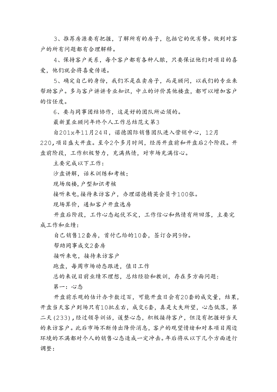 最新置业顾问年终个人工作总结范文（通用31篇）.docx_第3页