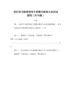 党纪学习教育领导干部警示教育大会讲话提纲（共16篇）汇编.docx