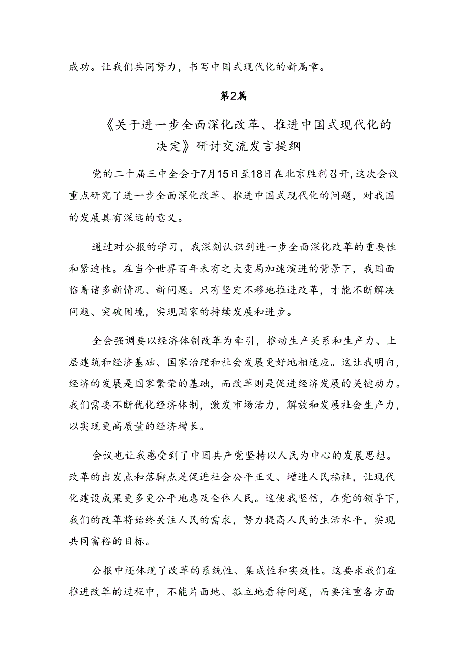 （多篇汇编）关于开展学习2024年《关于进一步全面深化改革、推进中国式现代化的决定》研讨材料、心得体会.docx_第3页