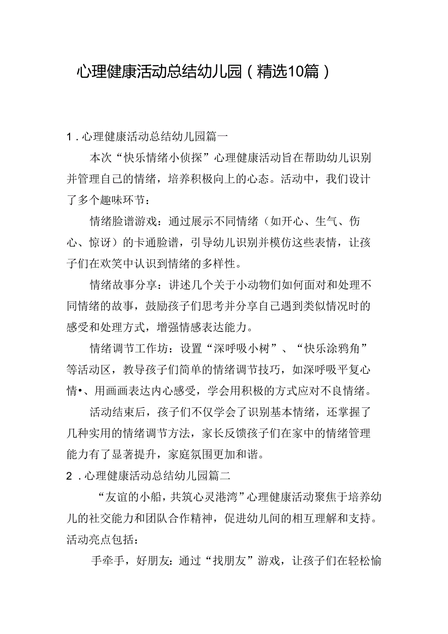 心理健康活动总结幼儿园（精选10篇）.docx_第1页