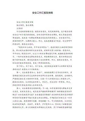 安全工作汇报发言稿.docx