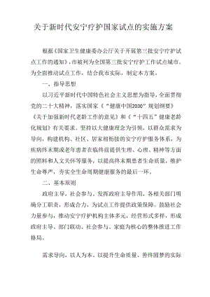 关于新时代安宁疗护国家试点的实施方案.docx