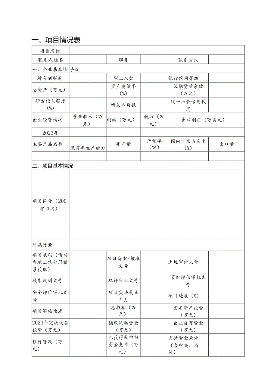 设备更新项目申请报告.docx_第2页