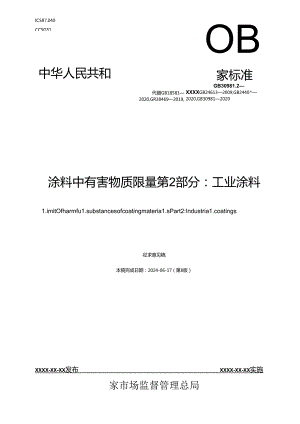 涂料中有害物质限量 第2部分：工业涂料（征求意见稿）.docx