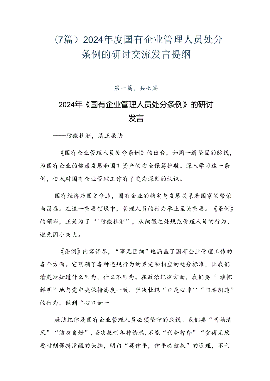 （7篇）2024年度国有企业管理人员处分条例的研讨交流发言提纲.docx_第1页