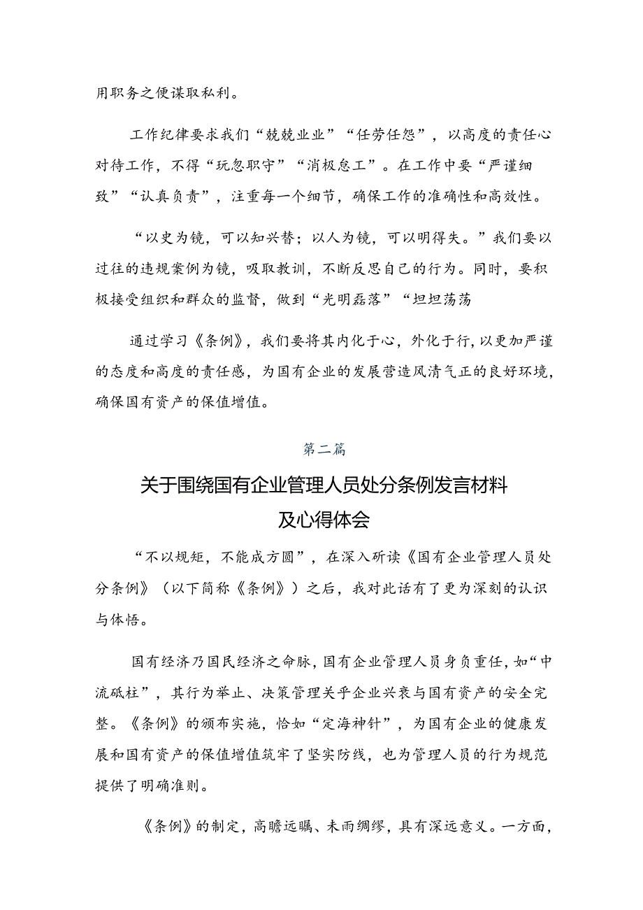 （7篇）2024年度国有企业管理人员处分条例的研讨交流发言提纲.docx_第2页