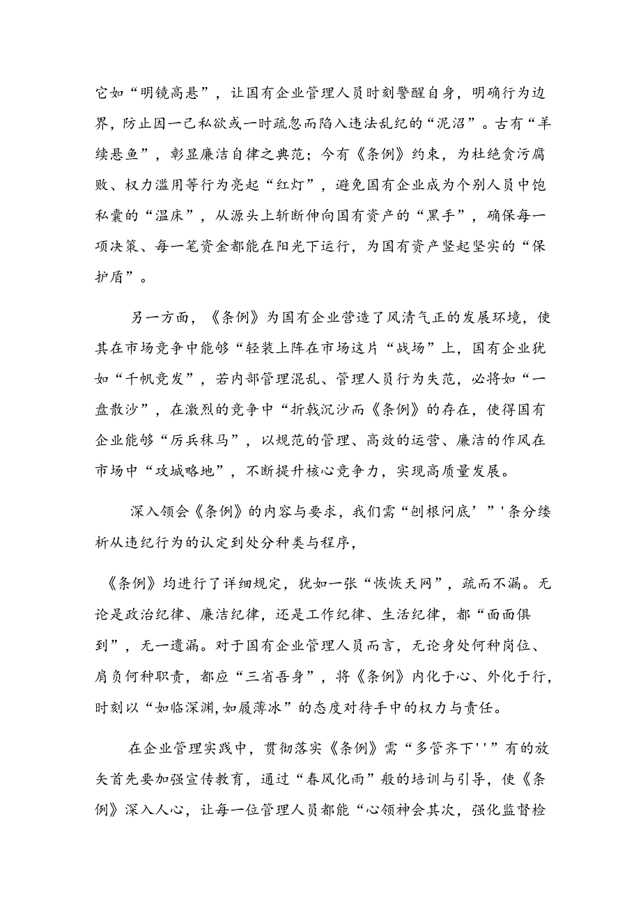 （7篇）2024年度国有企业管理人员处分条例的研讨交流发言提纲.docx_第3页