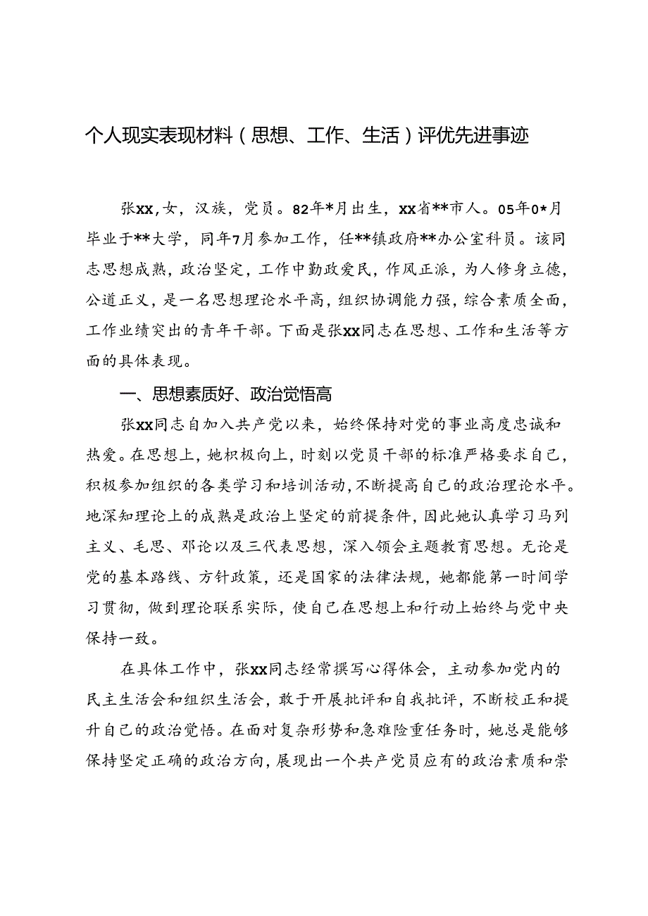 （思想、工作、生活）个人现实表现材料评优先进事迹、2024年提拔个人现实表现材料.docx_第1页