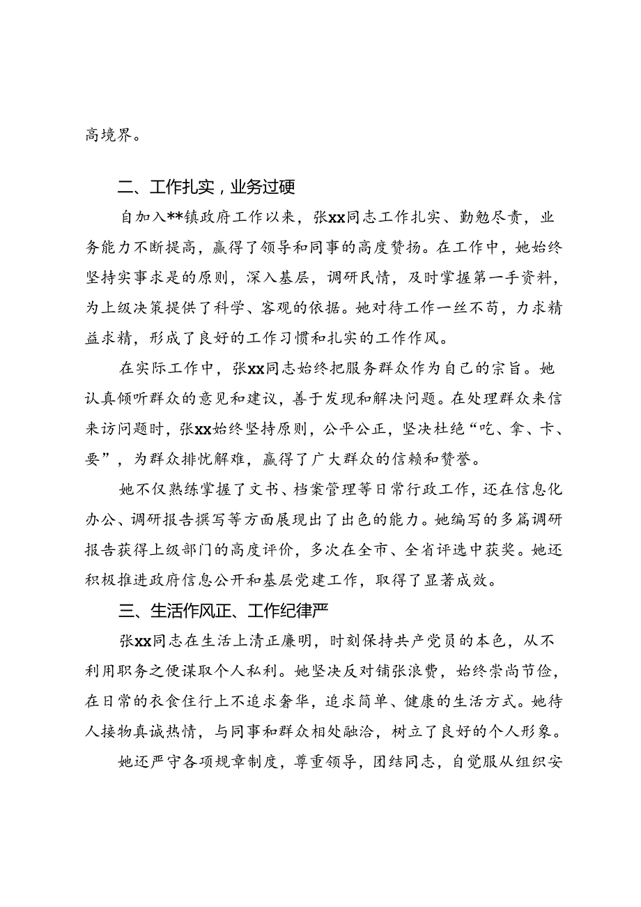 （思想、工作、生活）个人现实表现材料评优先进事迹、2024年提拔个人现实表现材料.docx_第2页