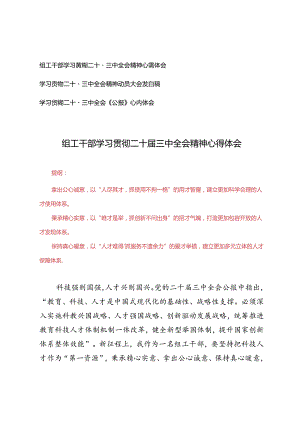 3篇范文 组工干部学习贯彻二十届三中全会精神心得体会发言稿+学习《公报》心得体会.docx