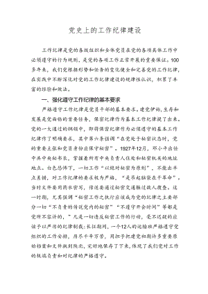 党史上的工作纪律建设党课讲稿.docx