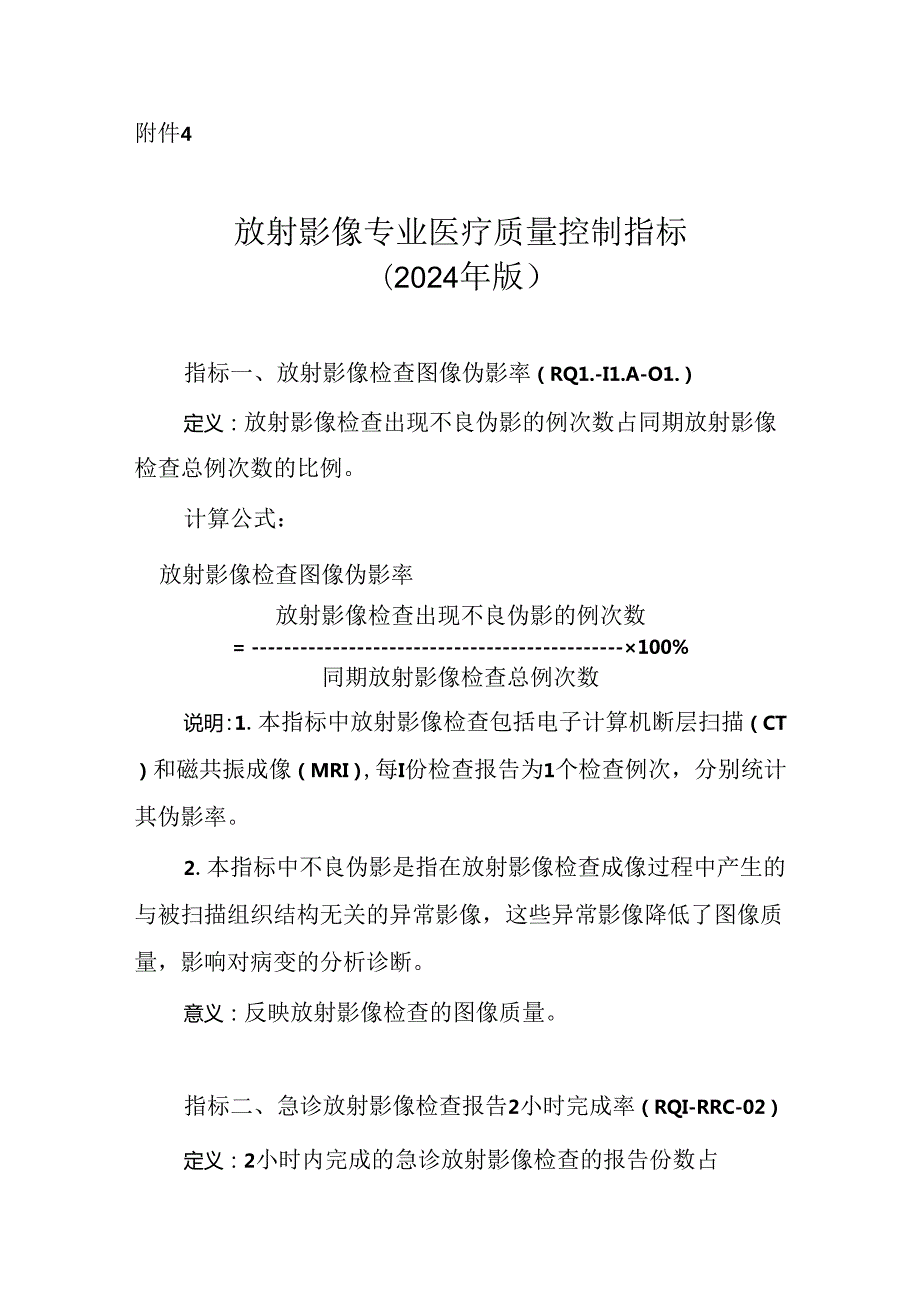 放射影像专业医疗质量控制指标（2024年版）.docx_第1页