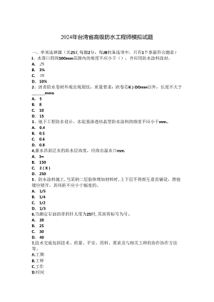 2024年台湾省高级防水工程师模拟试题.docx