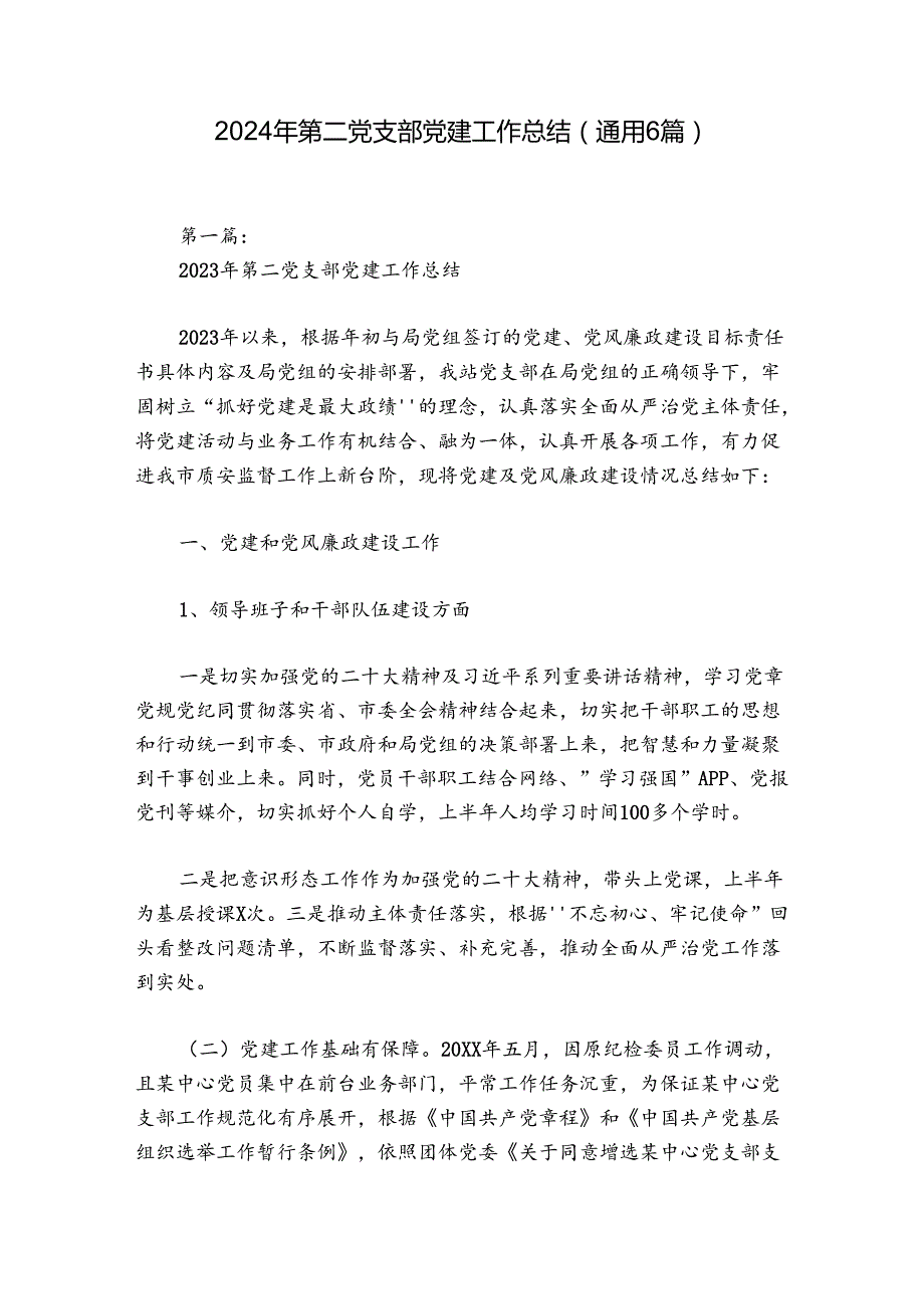 2024年第二党支部党建工作总结(通用6篇).docx_第1页