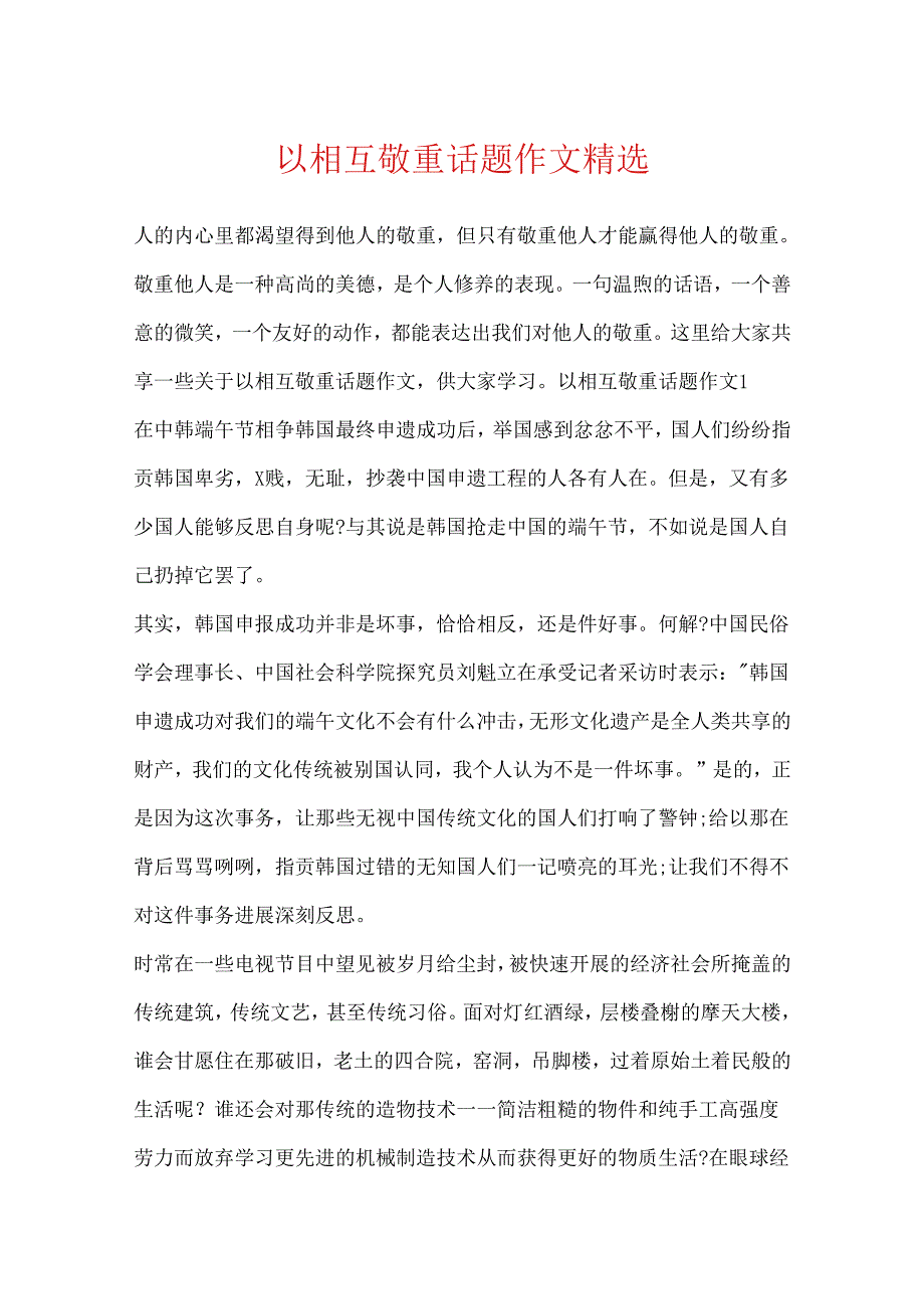 以互相尊重话题作文精选.docx_第1页