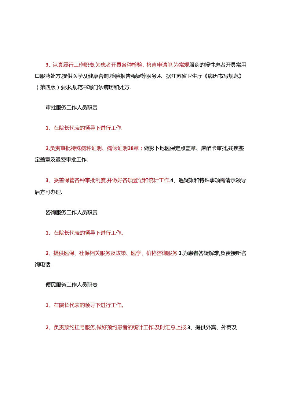 医院一站式服务中心岗位职责(多篇).docx_第2页