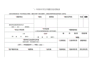 初中学生学籍信息采集表.docx