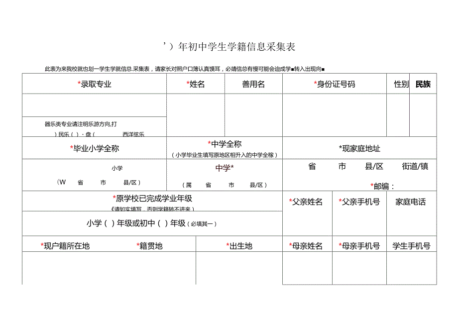 初中学生学籍信息采集表.docx_第1页