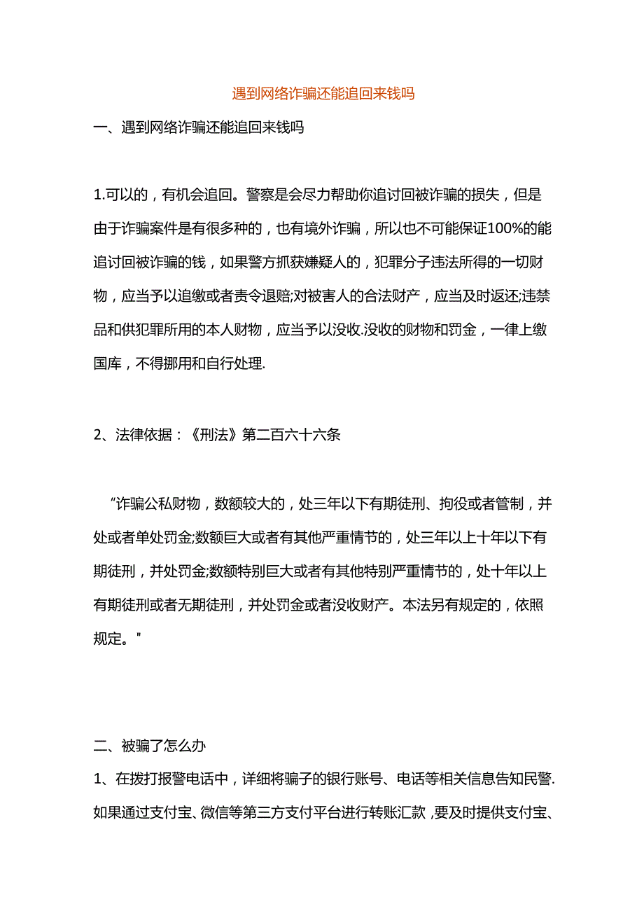 遇到网络诈骗还能追回来钱吗.docx_第1页