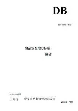 DB31 2006-2012 食品安全地方标准 糟卤.docx